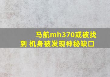 马航mh370或被找到 机身被发现神秘缺口